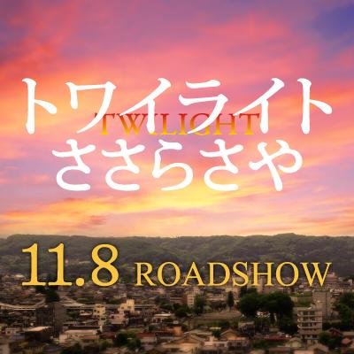 新垣結衣さん、初のママ役に挑戦！そして、大泉洋さんと夫婦役で初共演！原作は加納朋子さんの名作小説「ささら さや」（幻冬舎文庫）の待望の映画化。　2014年11月8
日（土）全国公開！　　　　　　　　　twilight-sasara.jp　