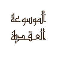 الموسوعة العقدية (@almawsoo3aal3gd) 's Twitter Profile