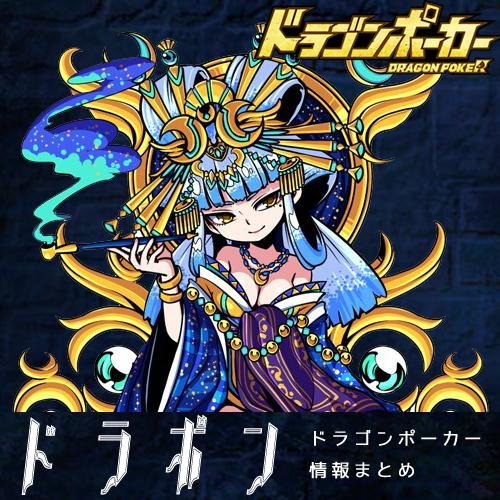 ドラポン ドラゴンポーカー情報まとめ Doraponpon52 Twitter