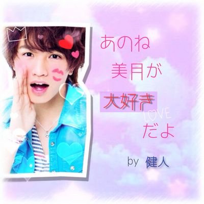 kentomayuka1's profile picture. 中島健人本気愛♥ポム健人  ♥田中樹＆京本大我