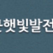 둥근햇빛발전협동조합은 원불교 창립시 저축협동조합을 계승발전하여 근원성지인 영광에 핵발전소의 위기로부터 벗어나 지속가능한 에너지를 생산판매하고자합니다. 협동조합은 후원과 전기판매수익으로 운영됩니다. 출자 그리고 2년 펀드로 태양광발전소를 건설한후 전기판매로 사업을 영위합니다.