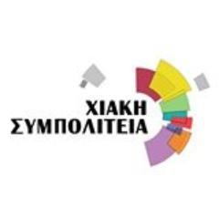 Η Χιακή Συμπολιτεία δηλώνει παρούσα με συλλογική εκπροσώπηση στις εκλογές του Μαΐου 2019
