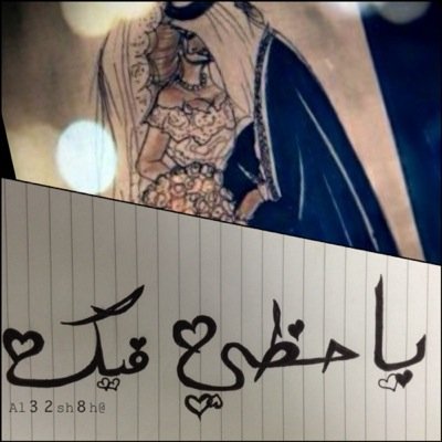 رواية {ما هويت غيرك ولا غيرك طرالي .. مكتفي فيك وتغنيني عن بلد ❤️} ... رواية حقيقية وليست من نسج الخيال .. {بقلم الكاتبة: العاشقة ..)