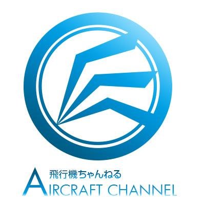 航空機関連の2chまとめサイト「飛行機ちゃんねる」の公式Twitter。更新情報、ネット上の航空関連ニュースを配信。