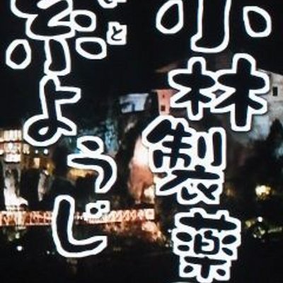 きりかい Akunejiman のツイプロ