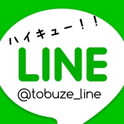 ハイキューline Tobuze Line Twitter