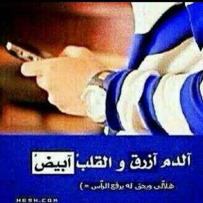 اتشرف بمتابعة الكل وفضلا ليس امرا اول ماتسوي لي فولو زر مفضلتي راح تلاقي فيها اشياء جميييلة إذا اعجبتك رتوتها عاشق متيم مجنون ب«الهلال»