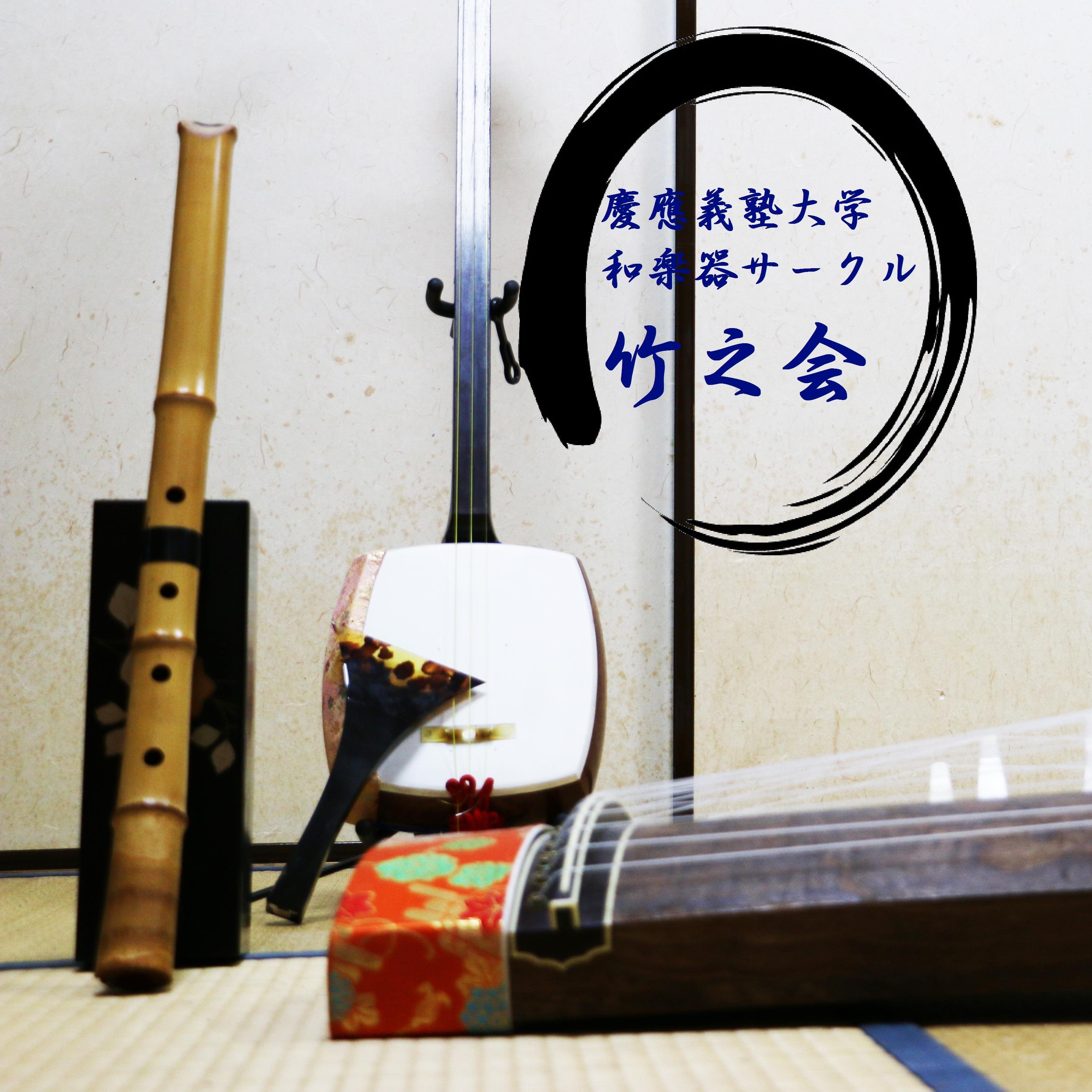慶應義塾大学の和楽器(箏、三味線、尺八)サークル竹之会の公式アカウントです！月に1回日曜日に先生をお呼びして和室でお稽古、火・木に自主練を行っています！入部はいつでも大歓迎！！新歓アカウントからまずは新歓ラインへ招待します(DM受付) →@takenokaishink1 インスタ・YouTubeも