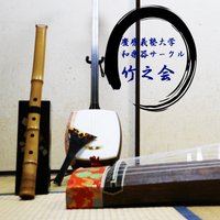 慶應義塾大学公認学生団体 竹之会 (@takenokai) 's Twitter Profile
