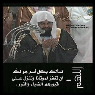 ادعوا للموتى فهم يفرحون بـ دعاء اهل الدنيا,
اللهم اجعل قبره روضه من رياض الجنه..