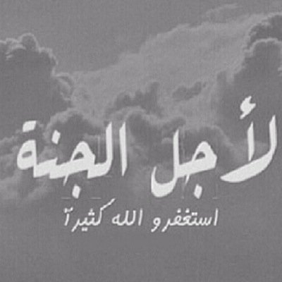 حساب مخصص للأدعية والأذكار صدقه جاريه ل،غربة شعور، أسأل الله ان تكون شفيعه لها.أنا أنتظر ساعات الإجابة لأحقق لك حلماً،لأصنع لك سعادة بدعاء مُجاب بإذن الله