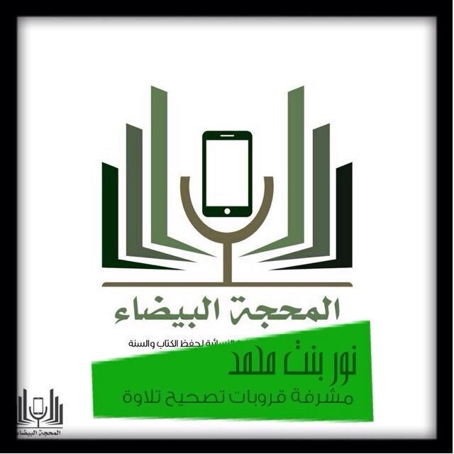طالباتي بتحسين التلاوة❤
 .. حفظكم الله بعلياء الرعايه .. وثبتكم على درب الحق والهداية❤الحمدلله على التيسير والتمام .. 

رئيسة القسم~ أختكم:نور