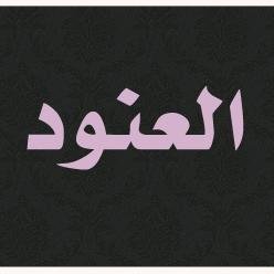 كل ماتحتاجينه بمتجري 
متجر الـ عنود