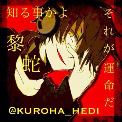 クロハ 目が冴える蛇 黎蛇 Kuroha Hedi Twitter クロハ 目が冴える蛇 黎蛇 Kuroha Hedi Twitter