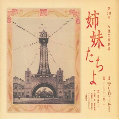 jyogeki's profile picture. 11 月15•16日に『姉妹たちよ』をドーンセンター（大阪）にて上演！小篠綾子氏・福永操氏・三森孔子氏・林芙美子氏・増井光子氏・米沢冨美子氏・湯浅芳子氏を通天閣を舞台に6人の劇作家が描きます。公演詳細：http://t.co/qkqpaIAs2o