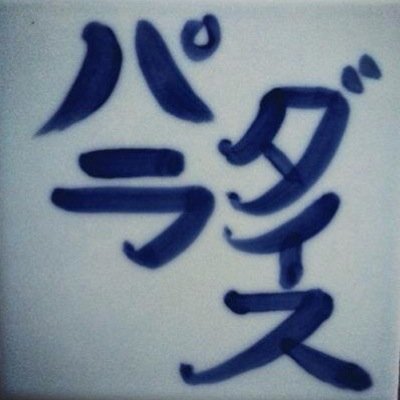 人の妻で母ちゃんやってます。
