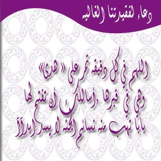 رباه لي رفيقه منذ الطفوله رافقتني حتى ريعان الشباب درسنا ،تخرجنا ،توظفنا معنا ،كانت تجلس بجاني غفوت فصحوت ليعلموني انها ف ذمه الله رباه ارحمها برحمتك واجمعني به