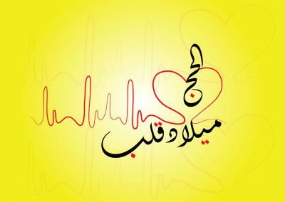 حملة الخماسية لحجاج الداخل 1435هـ
