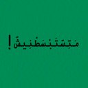 مطلوبة دوليً (@22_monya) Twitter