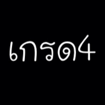 ฟอลฟรี รีโลดด //// แล้วเกรด4จะติดตามคุณ~
 แอคหลัก@baekbua_