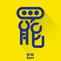 HKFS 香港學聯 (@hkfs1958) 's Twitter Profile Photo HKFS 香港學聯 (@hkfs1958) 's Twitter Profile Photo
