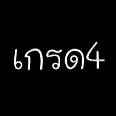 ฟอลฟรี รีโลดด //// แล้วเกรด4จะติดตามคุณ~ แอคหลัก@baekbua_