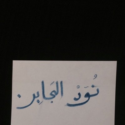 ‏لأني أحبك ؟ جعلت هذا الحساب صدقه جاريه لك ، يارب فاجئها يوم القيامه بحسنات تتضاعف ♡- @nr_hfc-