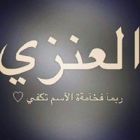 عبدالله العنزي (@shboo2) 's Twitter Profile