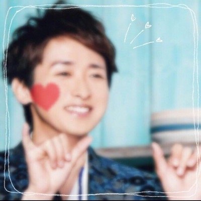 智すきです！ 嵐LOVE！♡
大宮sk♡♪