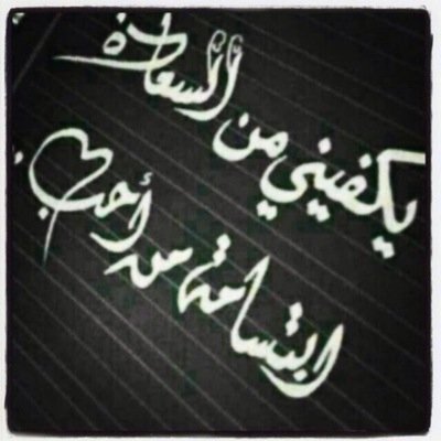 ‏خذني قريبك لا جفاك أقرب قريب ،،،، خذني العطا كان الليالـي ما عطن ،،،،خذني وطنك إليا شعرْت إنّك غريب ،،،، أجمَل شعور إني على شانك وطن ❤️