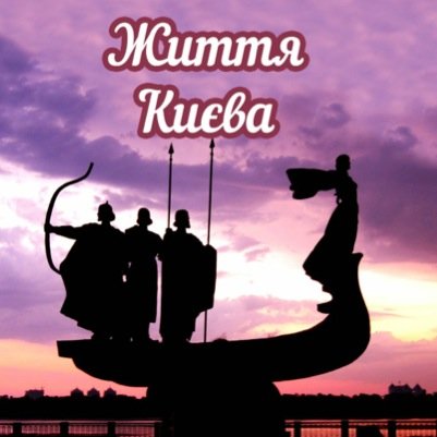 Надсилайте нам свої фото з хештегом #live_kiev і ми їх опублікуємо посилаючись на Вас!