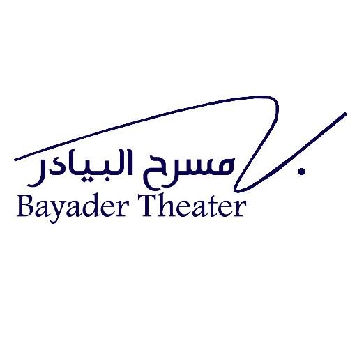 ‏‏مسرح البيادر ..مسرح بحريني يطمح للأعمال الفنية و المسرحية وينمي طاقات الشباب الابداعية
