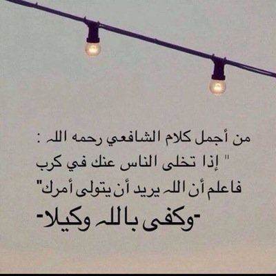 ★حسبي الله ونعم الوكيل
