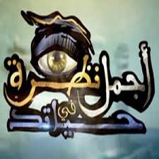 اجمل نظره في حياتك برنامج راح يعرض قريبا في مصلى السبعون باذن الله تعالى للاستاذ/مشاري الخراز اسال الله باسمائه الحسنى وصفاته العلى ان يوفقنا في هذا البرنامج