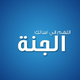 ‏‏‏‏اللهم رضاك والجنة