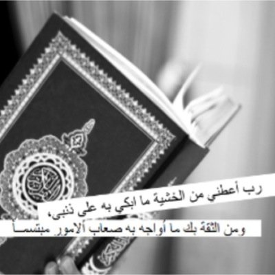 گُلّما زَادَ التَّعلُق بالقُرآن و الإقبَالِ عليْہِ زادَتِ السَّعَادة و زَالَ الشقَّاءُ ، تأمل : ﴿مَآ أنْزَلنَا عَلَيْكَ القُرْآنَ لِتَشْقَى﴾❕