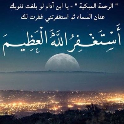 استغفر الله