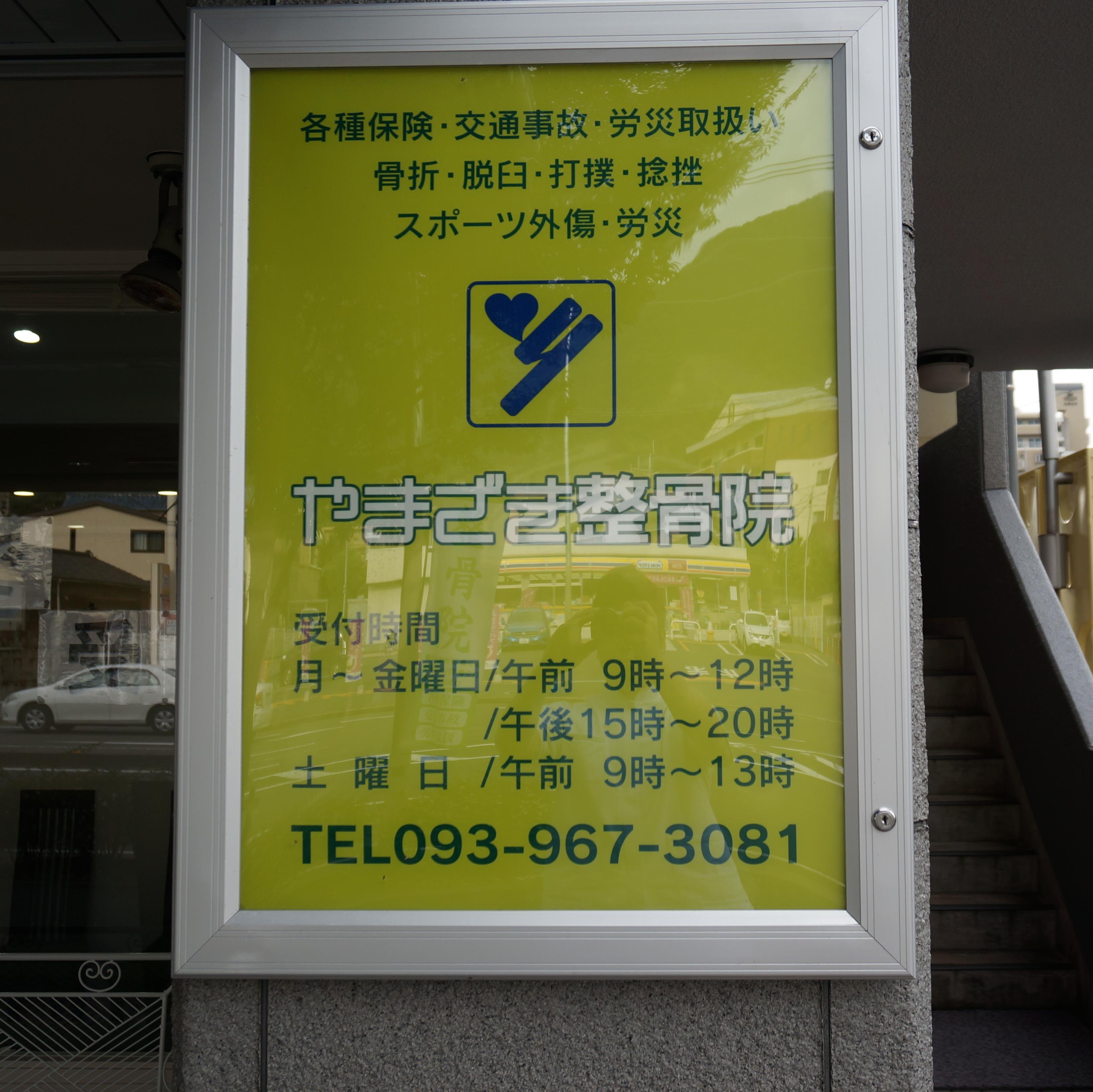 やまざき整骨院 Yamazakiseikotu Twitter やまざき整骨院 Yamazakiseikotu Twitter