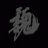 yone184's profile image