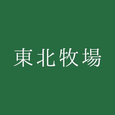 野草が美味しい東北牧場の公式アカウントです。野草のこと、野菜のこと、卵のこと、馬のこと、その他あれこれ配信しています。【野草の特設ページ、始めました → https://t.co/M6DUJnJd5z】