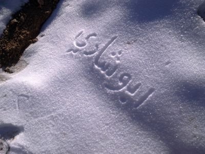 #



حبيت آعيد آلوصل من بآب آلآخلآص
وفـ قلوبكم حبيت آجدد بقآئي 
آنآ مقصر فـ آلتوآصل على آلخآص
لكن جزييل آلعذر يآ آصدقآئي ‏