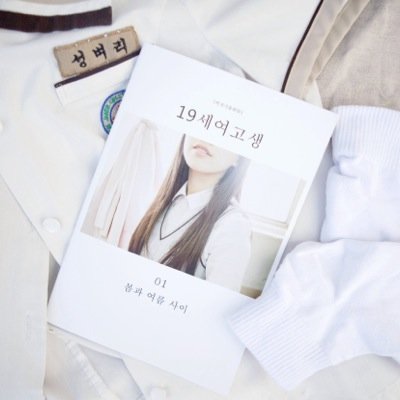 19schoolgirl's profile picture. 비정기출판물 19세여고생입니다 소통을 위한 계정 인스타그램더많이해요;19highschoolgirl 헬로인디북스,피노키오북샵,스토리지북앤필름,유어마인드,워크스,삼각관계,샵메이커즈,더폴락,5km,오픈스페이스,상상마당 에서 만나보실 수 있습니다. sungstar96@gmail.com
