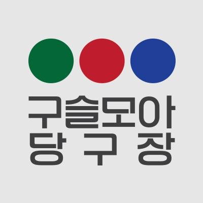 대림미술관(@Daelim_museum) 프로젝트 스페이스 구슬모아 당구장 / 2016년 전시 준비중입니다(2016.02.05 오픈) / 관람시간 11:00AM–1:00PM, 2:00PM–7:00PM, 월요일 휴관, 목요일 8:30PM 연장개관)