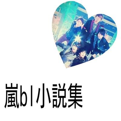 嵐bl小説 Arashi Shosetsu Twitter