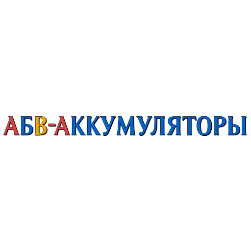 В наших магазинах Вы сможете купить по низким ценам авто аккумуляторы в Тюмени для легкового автомобиля, грузовика, мотоцикла.