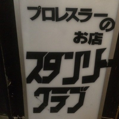 JR新宿駅東口より徒歩5分、新宿区役所斜め向かいにあるプロレスラーのお店、スタンリークラブです。日替わりで色々なプロレスラーがメインイベンターをつとめます。メインイベンター自身もつぶやきます！ 電話番号：03-5272-3515 営業時間：20:00 ～ 03:00（時々変更もあります） 定休日：日曜、祝日