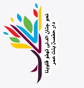 الحساب الرسمي لدار حفصة بنت عمر بحوطة بني تميم تشرف عليه الجمعية الخيرية لتحفيظ القرآن الكريم                           Instagram: dar_7afsa