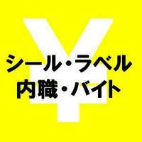 相互フォロー100％ シール貼り内職 (@tw_silver2) Twitter profile photo