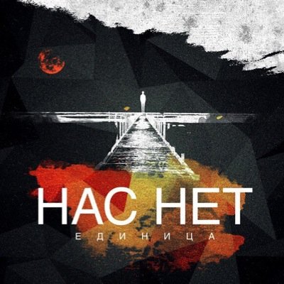 НАС НЕТ - это эмоции, сжатые в снежный комок, который врезается вам в голову и меняет сознание. Надолго.