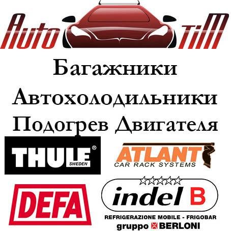 #автобагажники #Thule,#Atlant; #Евродеталь;#компрессорные #автохолодильники #IndelB, #Waeco ;#подогревателидвигателя #DEFA/#Calix/ #Северс+ ,#Separ, #Номакон?